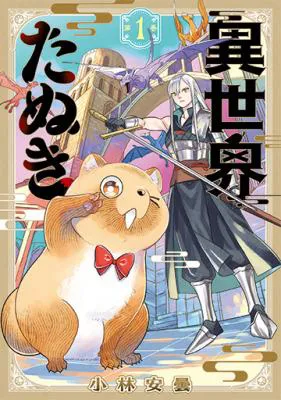 Isekai Tanuki