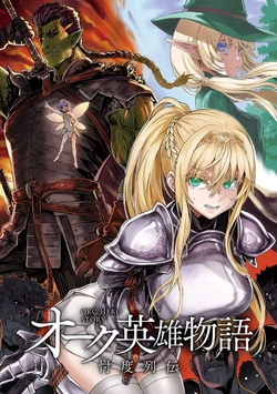 Orc Eiyuu Monogatari Sontaku Retsuden 