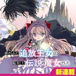 Shiitagerareta Tsuihou Oujo wa, Tensei shita Densetsu no Majo deshita 