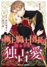 Gokujou Kishi Danchou no Yuruginai Dokusen Ai