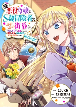 Moto Akuyaku Reijou to S-kyuu Boukensha no Honobono Machi Kurashi 