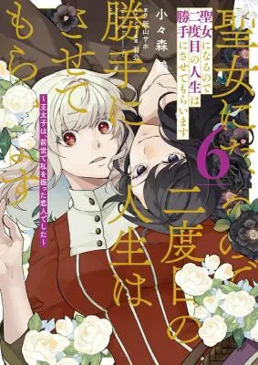 Seijo ni Naru no de Nidoume no Jinsei wa Katte ni Sasete Moraimasu: Outaishi wa, Zensei de Watashi o Futta Koibito deshita