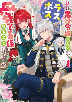 Watashi wa Akuyaku Reijou Rashii node, Last Boss wo Mederu Kakari ni naru koto ni shimashita