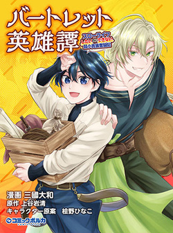 Bartlett Eiyuu-tan ~ Slow Life Shitai noni Dekinai Jakushou Kizoku Funtou ki ~ 