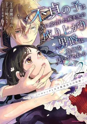 Futei no Ko wa Chichi ni Urareta Totsugi-Saki no Nariagari Danshaku ni Shinka wo Miidasareru