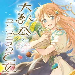 Daijuko to Uniconis no Otome 