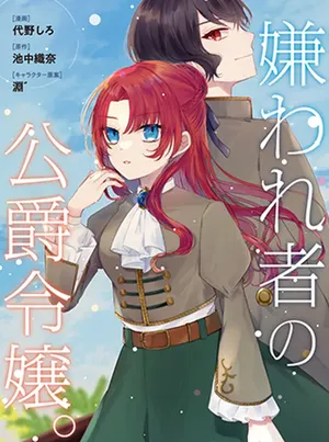 Kirawaremono no Koushaku Reijou. 