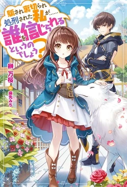 Damasare Uragirare Shokei Sareta Watashi Ga…… Dare wo Shinjirareru To iu Nodesho (Manga) 