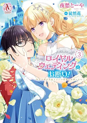 Royal Wedding wa Okotowari! ~Tensei Reijou wa Reiketsu Ouji to no Kekkon wo Kaihi Shitai~