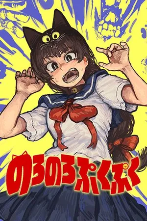 Noronoro Pukupuku