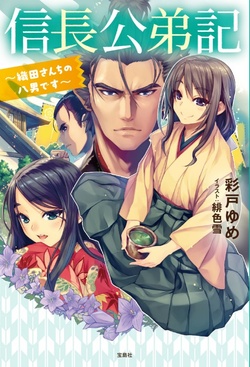 Nobunaga Kouteiki – Oda-san Chi no Hachi Otoko desu 