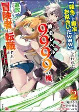 "Jako ni wa Kaji ga Oniaida www" to Iwareta Kaji Level 9999 no Ore, Tsuihousareta no de Boukensha ni Tenshoku suru - Saikyou de Musou Shinagara Guild de Tanoshiku Kurashimasu