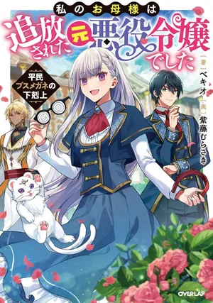 Watashi no Okaasama wa Tsuihou sareta Moto Akuyaku Reijou deshita: Heimin Busu Megane no Gekokujou