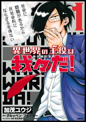 Isekai no Shuyaku wa Wareware da!