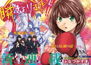 Mabataki yori Hayaku!! 