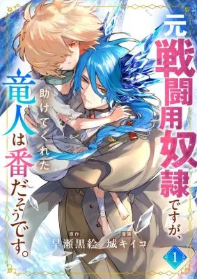 Moto Sentouyou Dorei desu ga, Tasukete Kureta Ryuu Hito wa Banda Sou desu.