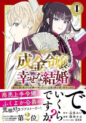 Narikin Reijou no Shiawase na Kekkon – Kane no Mouja to Nonoshirareta Reijou wa Chichioya ni Urarete Henkyou no Buta Koushaku to Shiawase ni naru 
