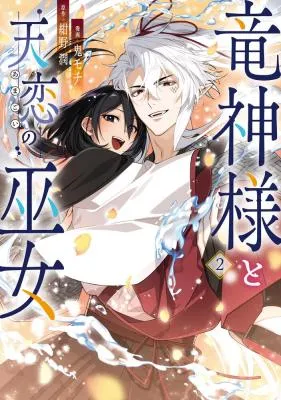 Ryuujin-sama to Amagoi no Miko