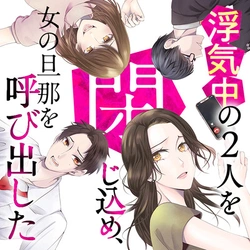 Uwaki chuu no Futari wo Tojikome, Onna no Danna wo Yobidashita 