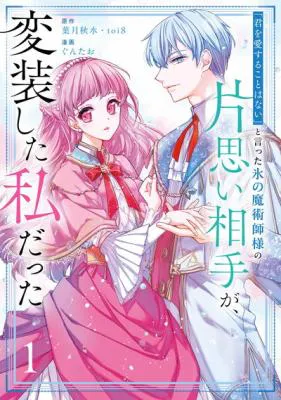 Kimi wo Aisuru Koto Wanai to Itta Koouri no Majutsushi-sama no Kataomoi Aite ga, Hensou Shita Watashi Datta