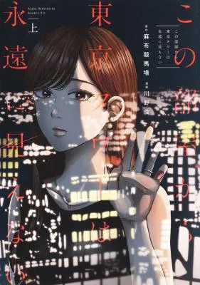 Kono Heya kara Tokyo Tower wa Eien ni Mienai