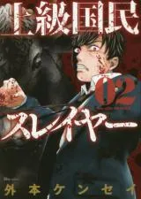 Joukyuu Kokumin Slayer