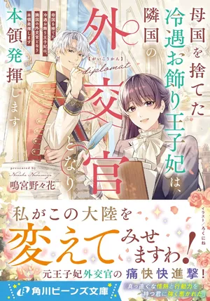 Bokoku wo Suteta Reiguu Okazari Oujihi wa, Ringoku no Gaikoukan to Nari Honryou Hakkishimasu