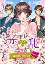 Tenka Touitsu Koi no Ran Love Ballad: Hana no Shou - Oda Nobunaga & Akechi Mitsuhide-hen