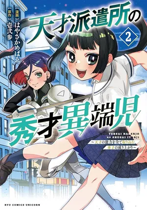 Tensai Hakensho no Shuusai Itanji - Tensai no Nouryoku wo Subete Torikomu, Shuusai no Nariagari