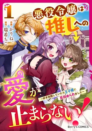 Akuyaku Reijou wa Oshi e no Ai ga Tomaranai! - Suki Houdai shite itara Ouji-sama ni Misomeraremashita