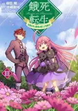 Gashi Tensei - Dorei Shounen wa Mamono o Kuratte Kakusei su!