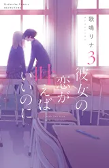 Kanojo no Koi ga Kanaeba ii no ni