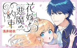 Hanayome to Akuma no Yakusoku 