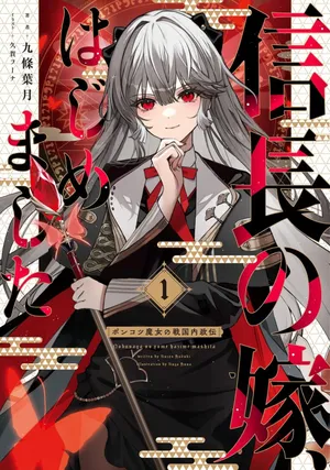 Nobunaga no Yome, Hajimemashita