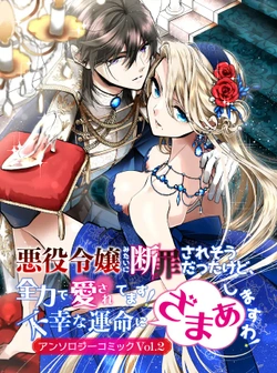 Akuyaku Reijou Mitai ni Danzaisaresou Datta Kedo, Zenryoku de Aisaretemasu! – Fukou na Unmei ni Zamaa shimasu wa! Anthology Comic 