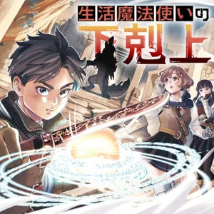 Seikatsu Mahoutsukai no Gekokujou 