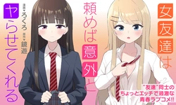 Onna Tomodachi wa Tanomeba Igaito Yarasete Kureru 