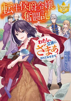 Tensei Koushaku Reijou Funtouki Watashi, Rippa ni Zamaasaretemisemasu! 