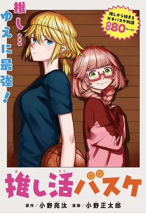 推し活バスケ