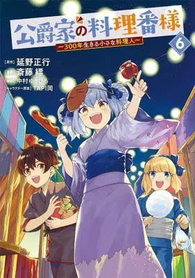 Koushaku-ke no Ryouriban-sama - 300-nen Ikiru Chiisa na Ryourijin