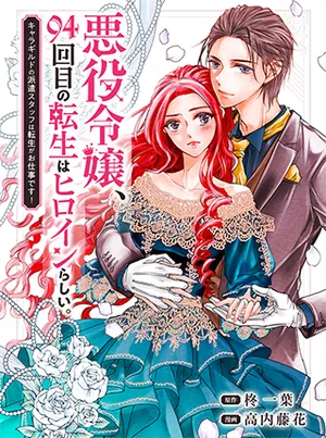 Akuyaku Reijоu, 94 Yondaime no Tensei wa Heroine Rashii, ~Chara Guild no Haken Staff wa Tensei ga Oshigoto desu!~ 