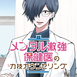Mental Gekikyou Hokeni no Chikarawaza Counseling 