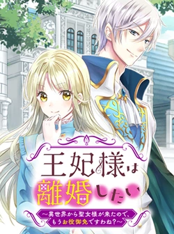 Ouhi-sama wa Rikon shitai – Isekai kara Seijo-sama ga Kita no de, Mou Oyaku Gomen desu wa ne? 