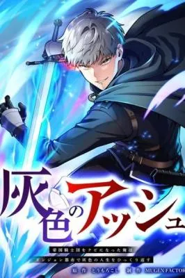 Haiiro no Asshu ~Teikokukishi Dan o Kubi ni Natta Ore wa Dungeon Toshi de Haiiro no Jinsei o Hikkurikaesu~