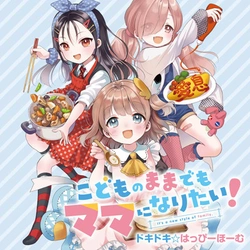 Kodomo no Mama demo Mama ni naritai! – Dokidoki Happy Home 
