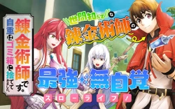 Renkinjutsushi Desu. Jichou wa Gomibako ni Sutete Kimashita. 