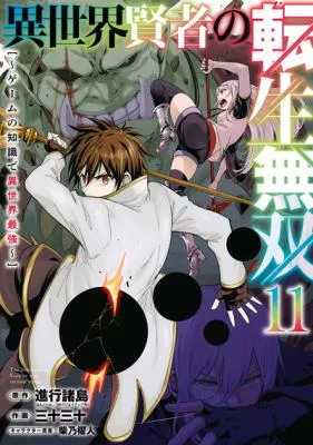 Isekai Kenja no Tensei Musou - Game no Chishiki de Isekai Saikyou