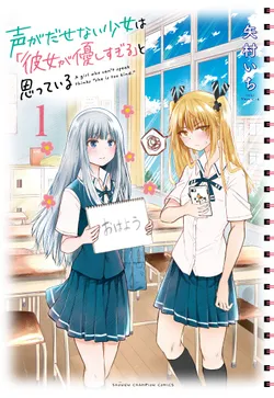 Koe ga dasenai Shoujo wa “Kanojo ga Yasashisugiru” to Omotte iru 