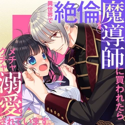 Isekai de Zetsurin Madoushi ni Kawaretara Mechakucha Dekiaisareteimasu. 