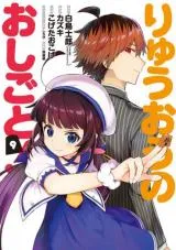 Ryuuou no Oshigoto!